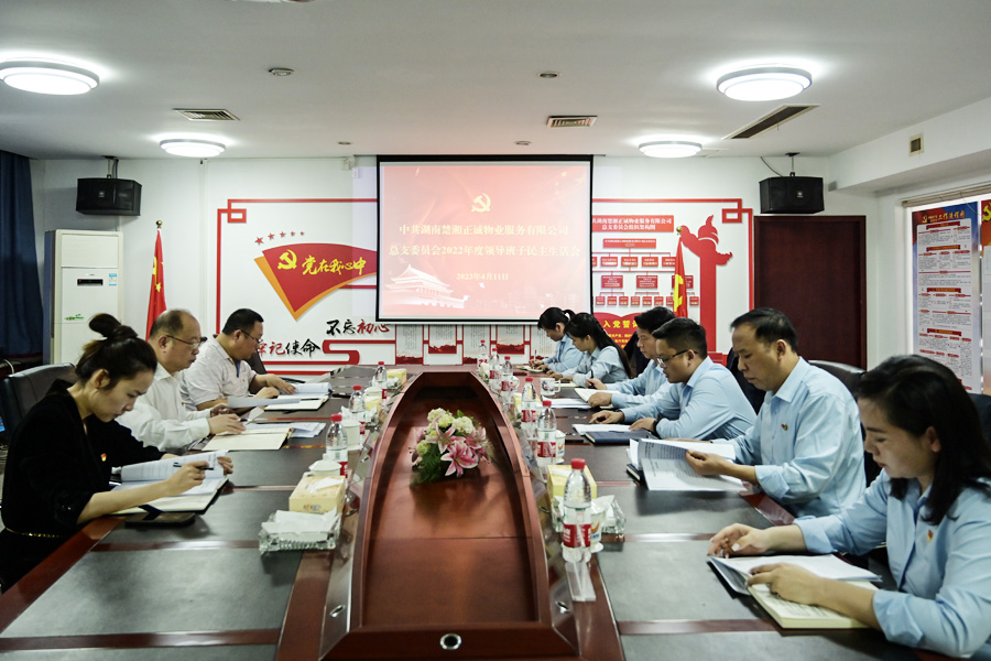 公司召開2022年度民主生活會(huì)
